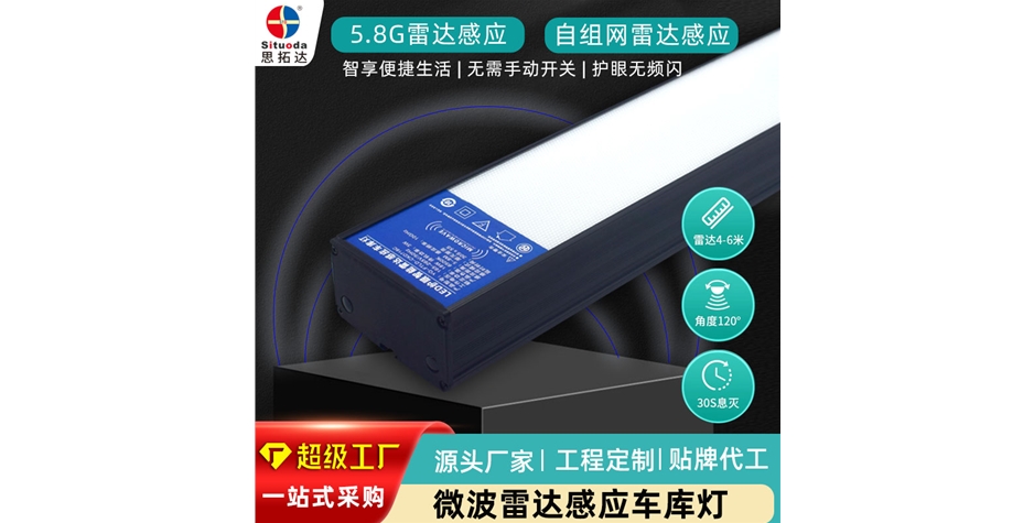 雷達(dá)感應(yīng)車庫(kù)燈