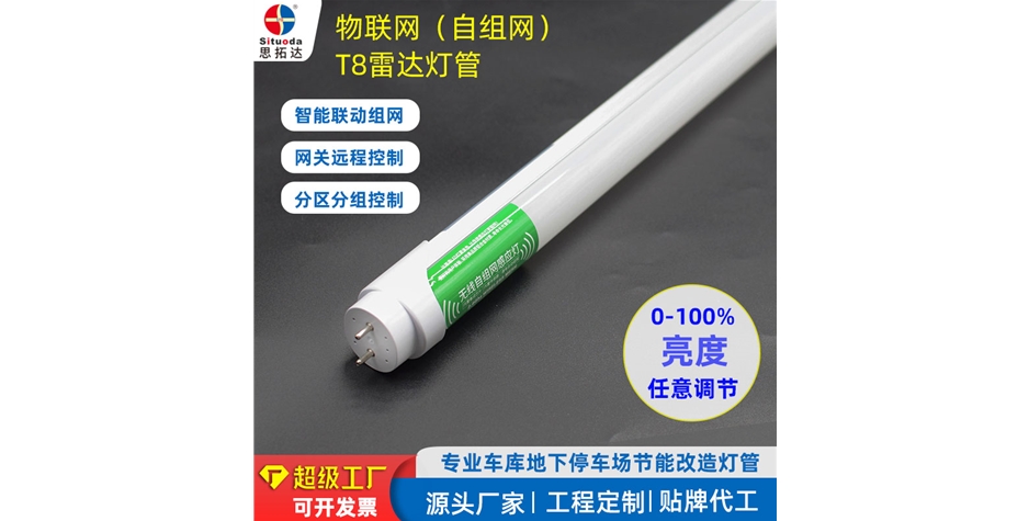 T8自組網(wǎng)雷達(dá)感應(yīng)物聯(lián)網(wǎng)燈管