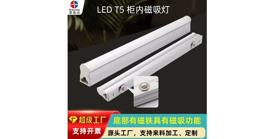 磁吸T5燈管